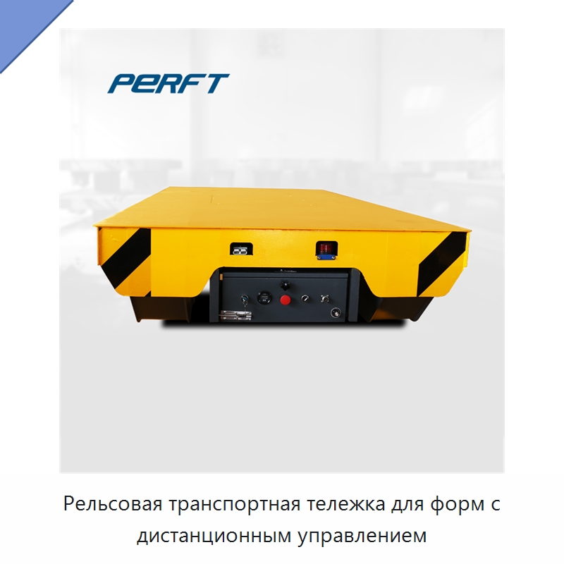 Рельсовая транспортная тележка для форм с дистанционным управлением — Специальный транспорт