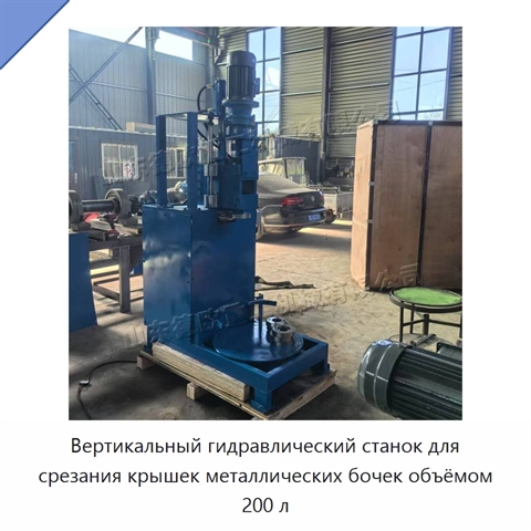 Вертикальный гидравлический станок для срезания крышек металлических бочек объёмом 200 л
