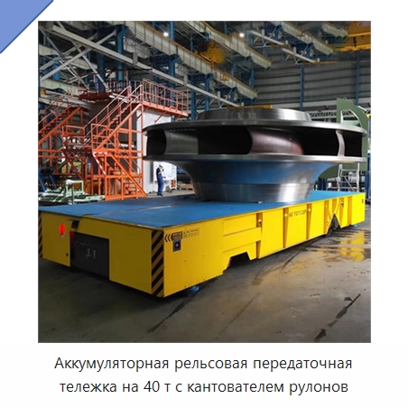 Аккумуляторная рельсовая передаточная тележка на 40 т с кантователем рулонов — Специальное подъемно-транспортное оборудование