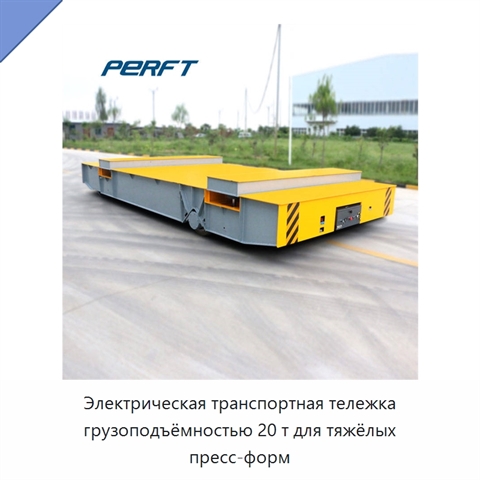 Электрическая транспортная тележка грузоподъёмностью 20 т для тяжёлых пресс-форм