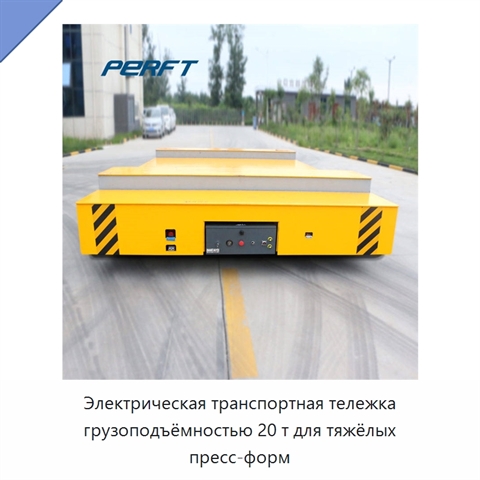 Электрическая транспортная тележка грузоподъёмностью 20 т для тяжёлых пресс-форм