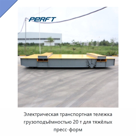 Электрическая транспортная тележка грузоподъёмностью 20 т для тяжёлых пресс-форм