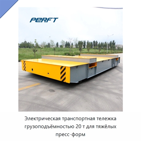 Электрическая транспортная тележка грузоподъёмностью 20 т для тяжёлых пресс-форм