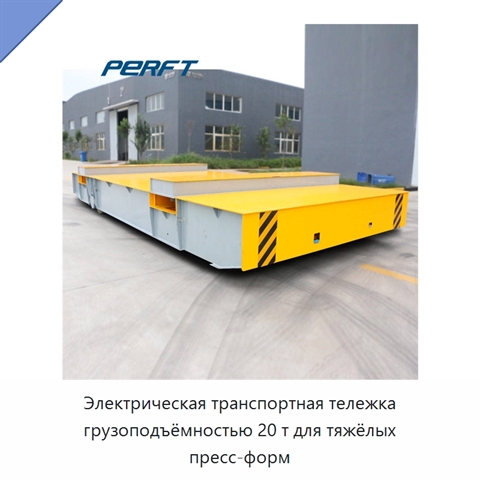 Электрическая транспортная тележка грузоподъёмностью 20 т для тяжёлых пресс-форм