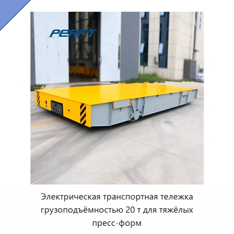Электрическая транспортная тележка грузоподъёмностью 20 т для тяжёлых пресс-форм