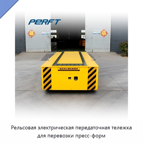 Рельсовая электрическая передаточная тележка для перевозки пресс-форм