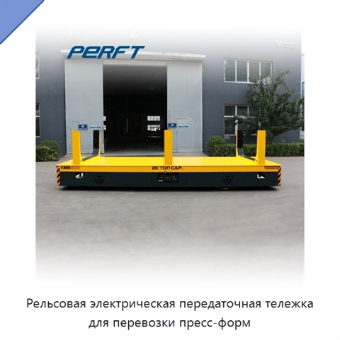 Рельсовая электрическая передаточная тележка для перевозки пресс-форм
