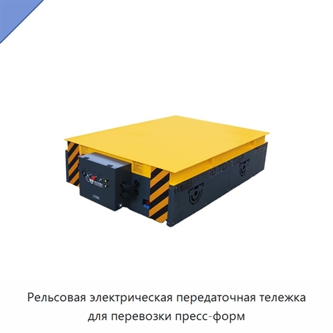 Рельсовая электрическая передаточная тележка для перевозки пресс-форм