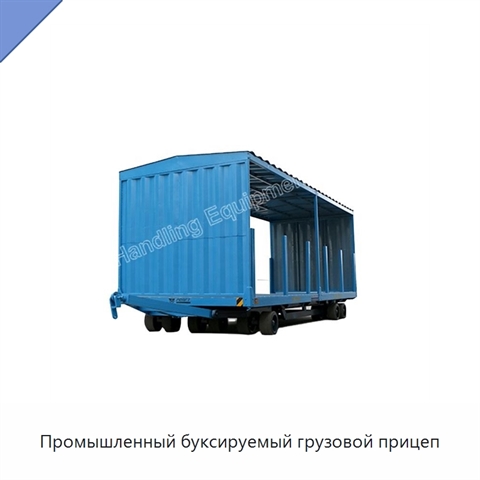 Промышленный буксируемый грузовой прицеп