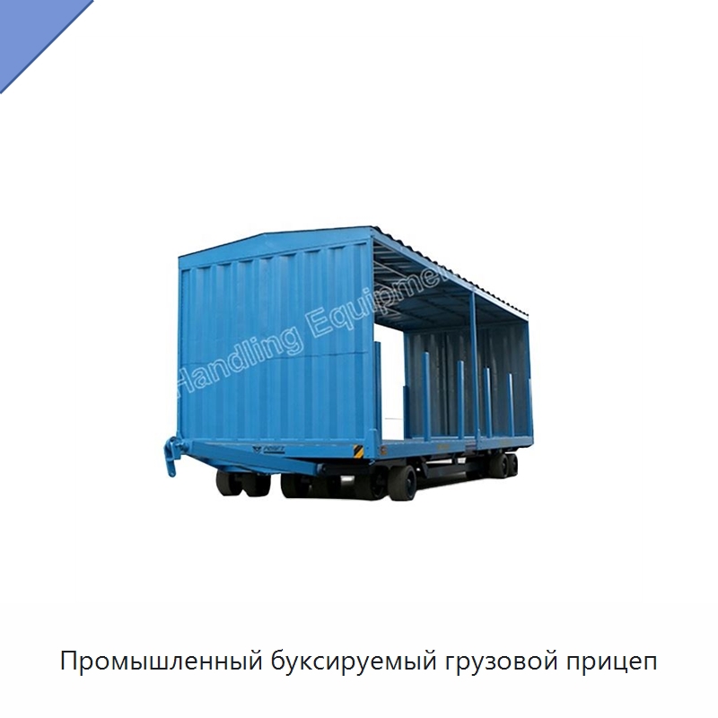 Промышленный буксируемый грузовой прицеп — Специальное подъемно-транспортное оборудование