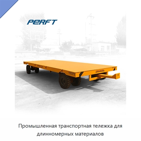 Промышленная транспортная тележка для длинномерных материалов