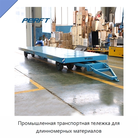 Промышленная транспортная тележка для длинномерных материалов