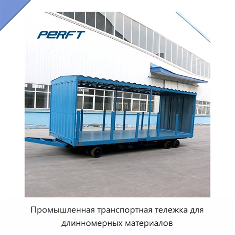 Промышленная транспортная тележка для длинномерных материалов
