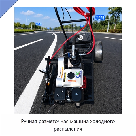 Ручная разметочная машина холодного распыления