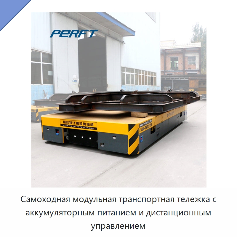 Самоходная модульная транспортная тележка с аккумуляторным питанием и дистанционным управлением — Специальное подъемно-транспортное оборудование