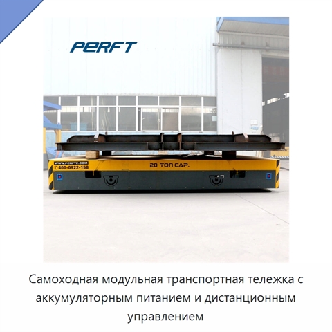 Самоходная модульная транспортная тележка с аккумуляторным питанием и дистанционным управлением