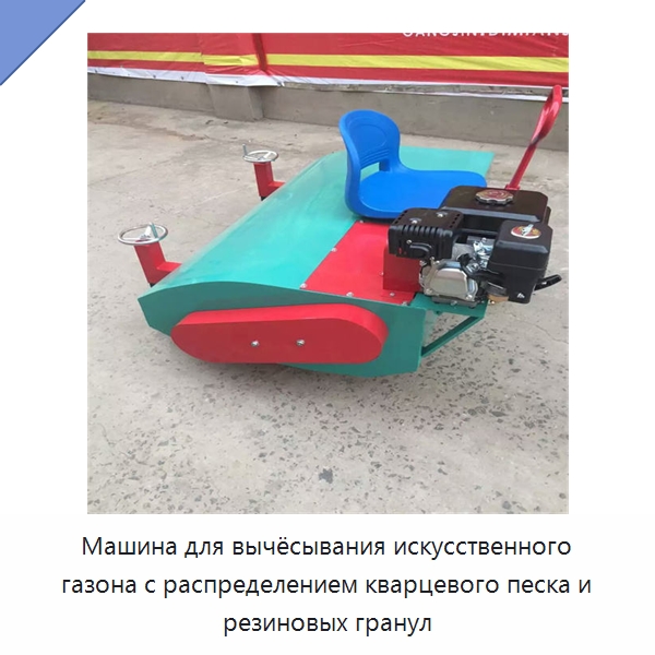 Машина для вычёсывания искусственного газона с распределением кварцевого песка и резиновых гранул — Специальные машины и промышленное оборудование