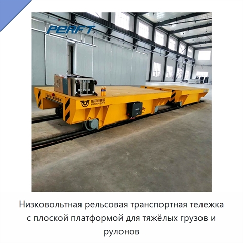 Низковольтная рельсовая транспортная тележка с плоской платформой для тяжёлых грузов и рулонов