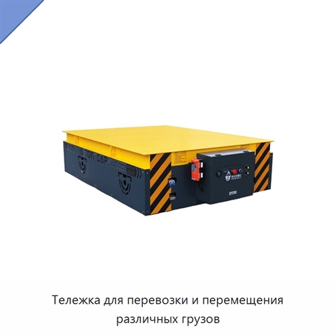 Тележка для перевозки и перемещения различных грузов