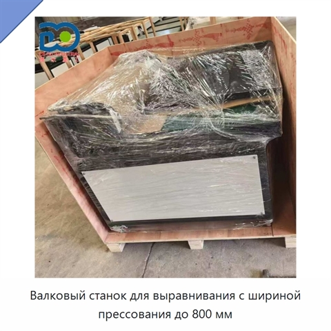 Валковый станок для выравнивания с шириной прессования до 800 мм