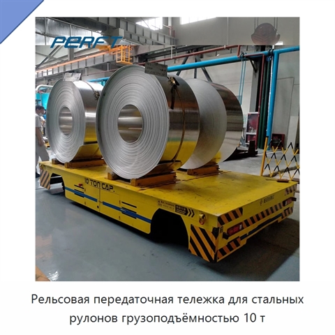 Рельсовая передаточная тележка для стальных рулонов грузоподъёмностью 10 т