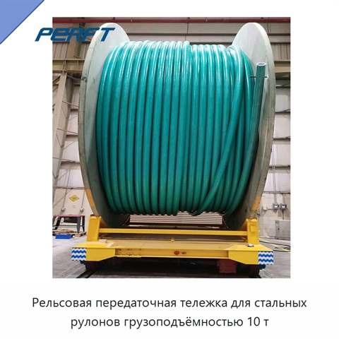 Рельсовая передаточная тележка для стальных рулонов грузоподъёмностью 10 т