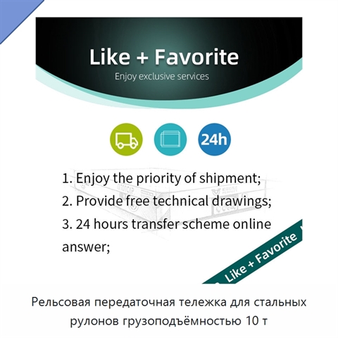 Рельсовая передаточная тележка для стальных рулонов грузоподъёмностью 10 т