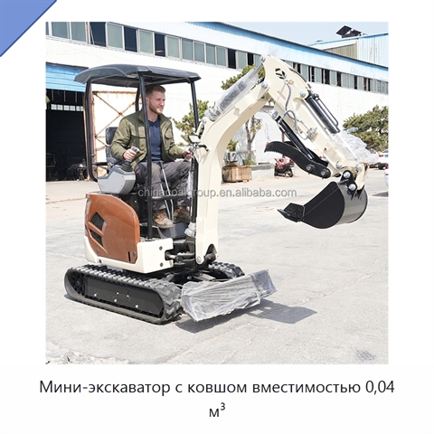 Мини-экскаватор с ковшом вместимостью 0,04 м³