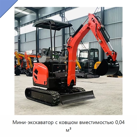 Мини-экскаватор с ковшом вместимостью 0,04 м³
