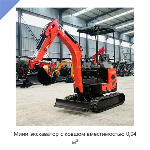 Мини-экскаватор с ковшом вместимостью 0,04 м³