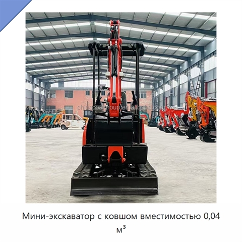 Мини-экскаватор с ковшом вместимостью 0,04 м³