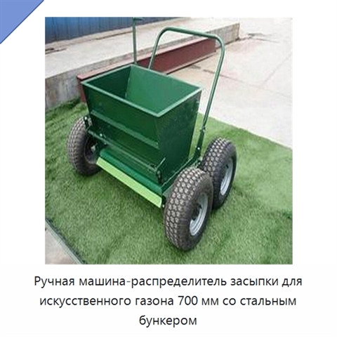 Ручная машина-распределитель засыпки для искусственного газона 700 мм со стальным бункером