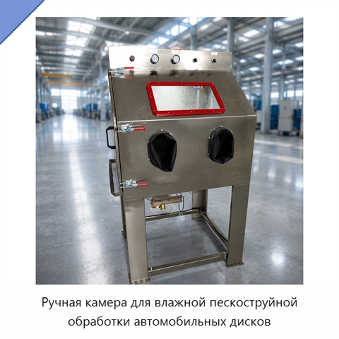 Ручная камера для влажной пескоструйной обработки автомобильных дисков