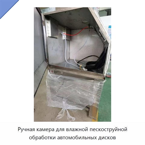 Ручная камера для влажной пескоструйной обработки автомобильных дисков