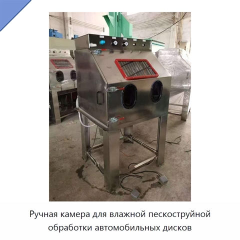 Ручная камера для влажной пескоструйной обработки автомобильных дисков