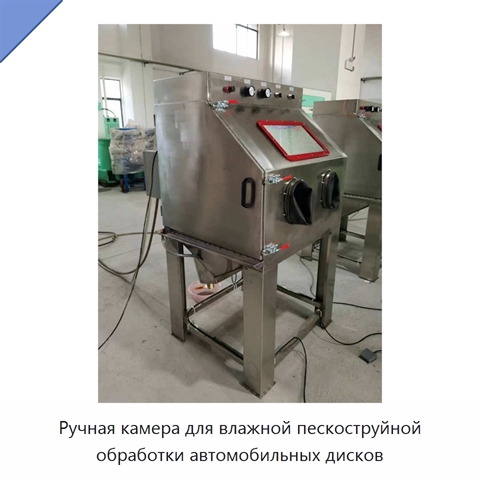 Ручная камера для влажной пескоструйной обработки автомобильных дисков