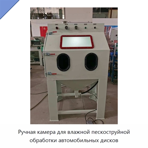 Ручная камера для влажной пескоструйной обработки автомобильных дисков