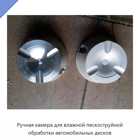 Ручная камера для влажной пескоструйной обработки автомобильных дисков