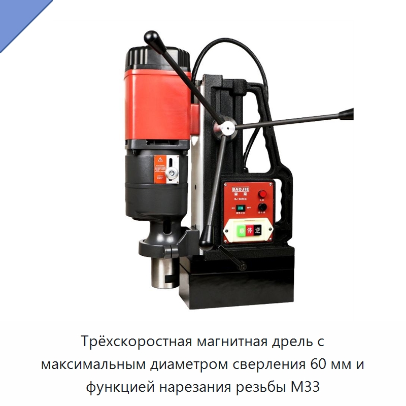 Трёхскоростная магнитная дрель с максимальным диаметром сверления 60 мм и функцией нарезания резьбы M33 — Электродрели