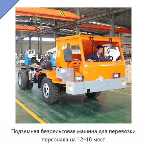 Подземная безрельсовая машина для перевозки персонала на 12–18 мест