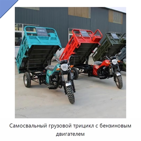 Самосвальный грузовой трицикл с бензиновым двигателем