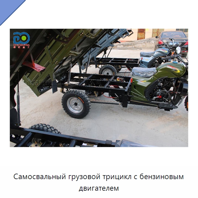 Самосвальный грузовой трицикл с бензиновым двигателем