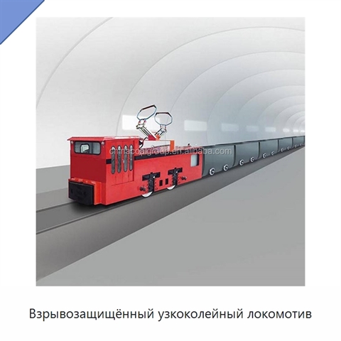 Взрывозащищённый узкоколейный локомотив