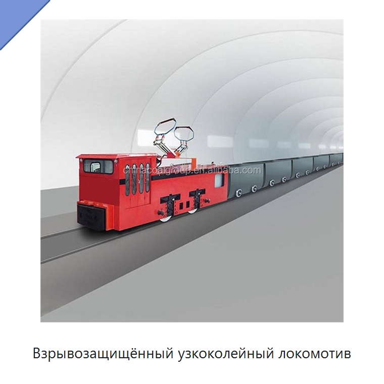 Взрывозащищённый узкоколейный локомотив — Горнодобывающее оборудование