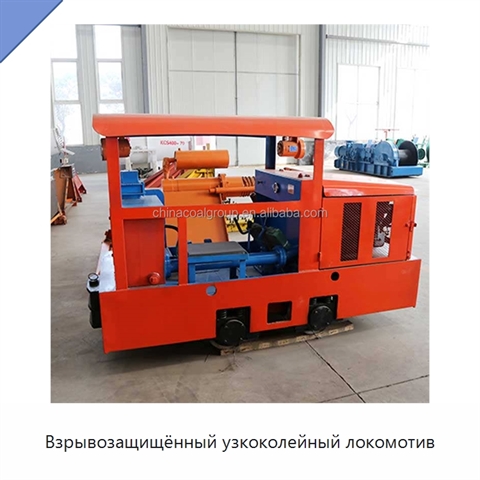 Взрывозащищённый узкоколейный локомотив