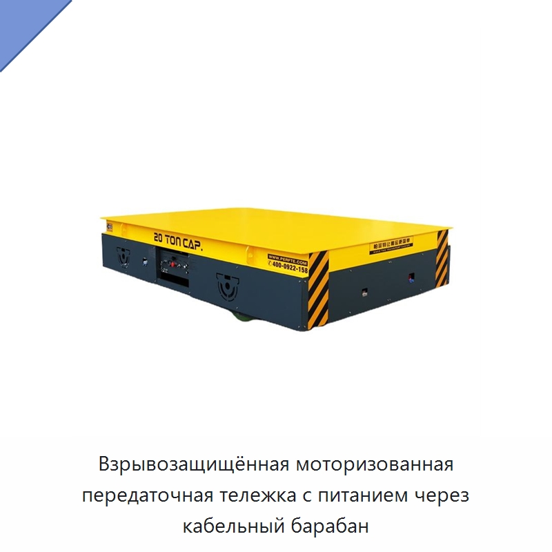 Взрывозащищённая моторизованная передаточная тележка с питанием через кабельный барабан — Ручные грузовые тележки