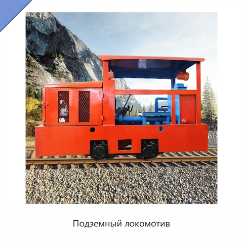 Подземный локомотив
