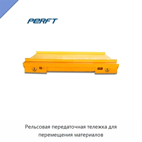 Рельсовая передаточная тележка для перемещения материалов