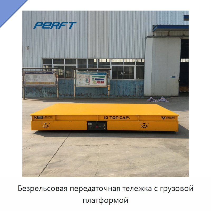 Безрельсовая передаточная тележка с грузовой платформой — Специальное подъемно-транспортное оборудование