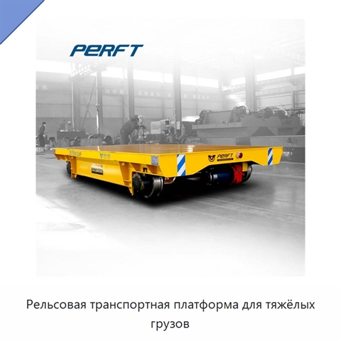 Рельсовая транспортная платформа для тяжёлых грузов